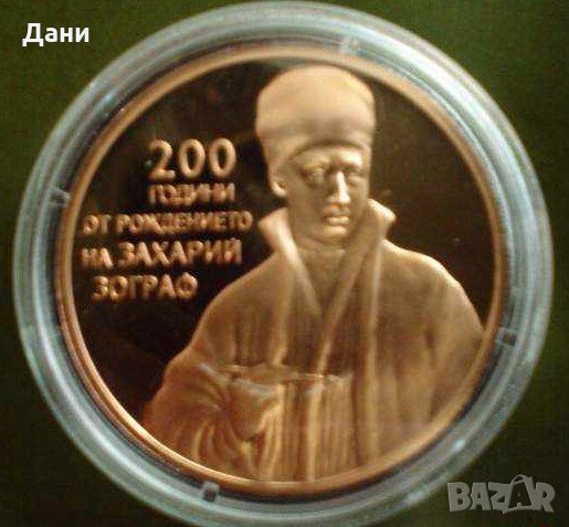 Монета 2 лева 2010 година България Захарий Зограф в Нумизматика и ...