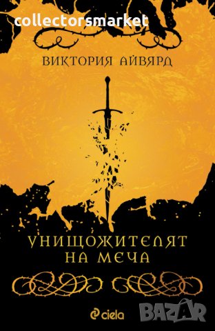 Унищожителят на меча