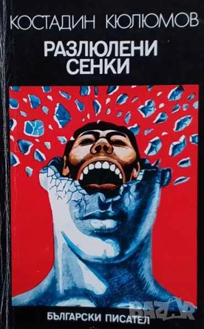 Разлюлени сенки Костадин Кюлюмов