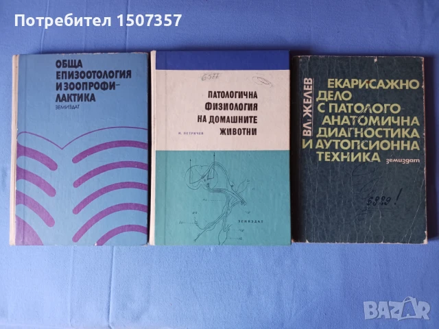 Ветеринарна литература , снимка 3 - Специализирана литература - 51092923