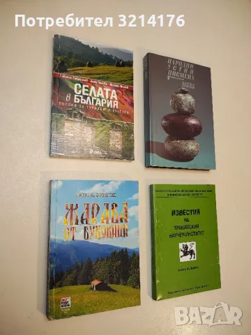 Селата в България - Гавраил Гавраилов, Анна Пелова, Михаил Михов