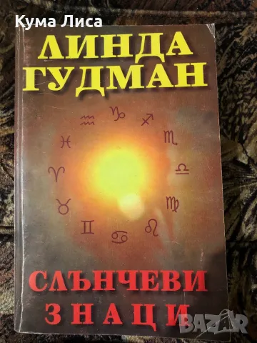 Слънчеви знаци - Линда Гудман 