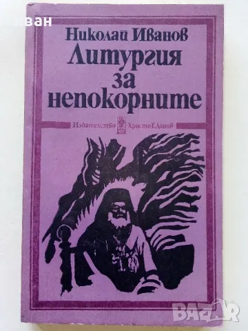 Литургия за непокорните - Николай Иванов - 1987г.