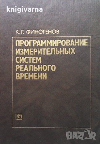 Программирование измерительных систем реального времени К. Г. Финогенов, снимка 1 - Специализирана литература - 33608483