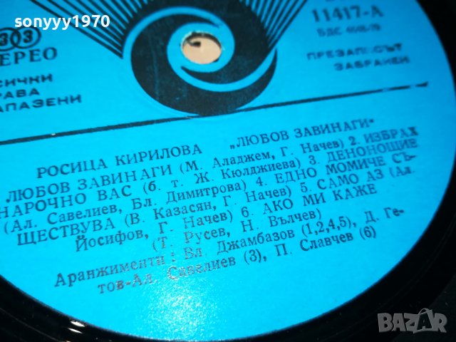 РОСИЦА КИРИЛОВА-ПЛОЧА 2701231110, снимка 9 - Грамофонни плочи - 39452050
