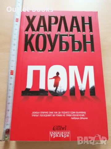 Дом Харлан Коубън, снимка 1 - Художествена литература - 29069520