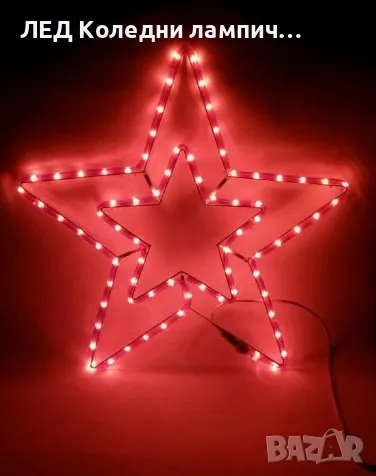 ЛЕД Светеща коледна фигурка - Камбанка, 45/45 см, Червена Звезда 45х45см