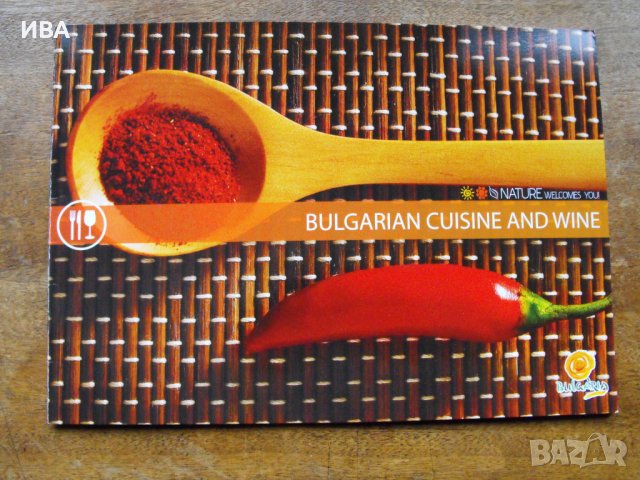 BULGARIAN CUISINE AND WINE. Брошура/на английски ез./, снимка 1