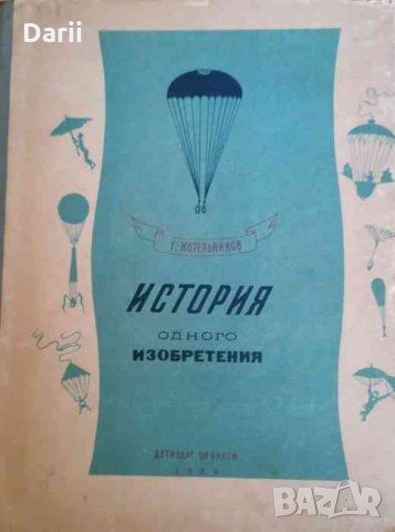 История одного изобретения. Русский парашют -Г. Котельников, снимка 1 - Художествена литература - 35217172