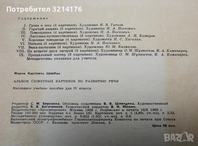 Альбом сюжетных картинок по развитию речи учащихся 4 класса - М. К. Щербак, снимка 3 - Детски книжки - 49467926