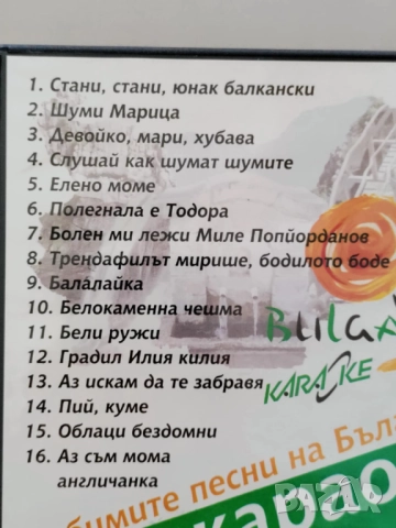 Да запеем любимите песни на България, караоке, снимка 6 - DVD дискове - 52855694