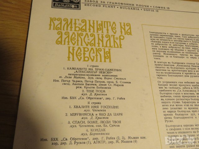 Грамофонна плоча - Камбаните на Александър Невски - издание 80те години - литературно музикална , снимка 3 - Грамофонни плочи - 28512957
