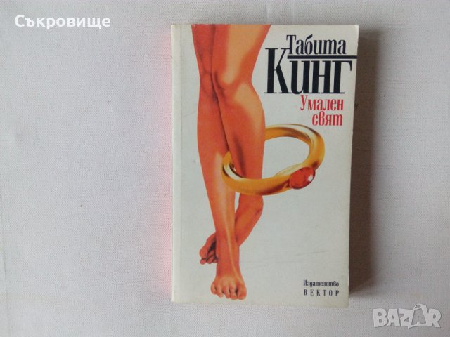 Табита Кинг - Умален свят - книга от съпругата на Стивън Кинг фантастика
