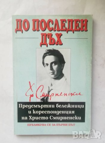 Книга До последен дъх Предсмъртни бележници и кореспонденция на Христо Смирненски 1995 г.