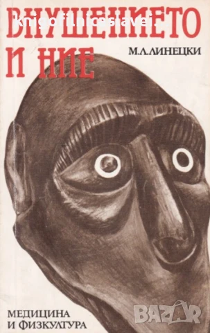 М. Л. Линецки - Внушението и ние (1987)