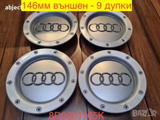 Ауди капачка 9 дупки 146мм сива