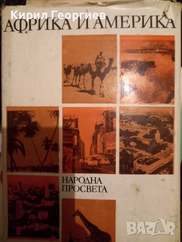 Африка и  Америка , снимка 1 - Енциклопедии, справочници - 38773572