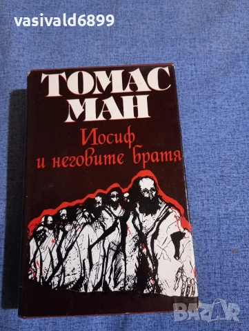 Томас Ман - Йосиф и неговите братя 