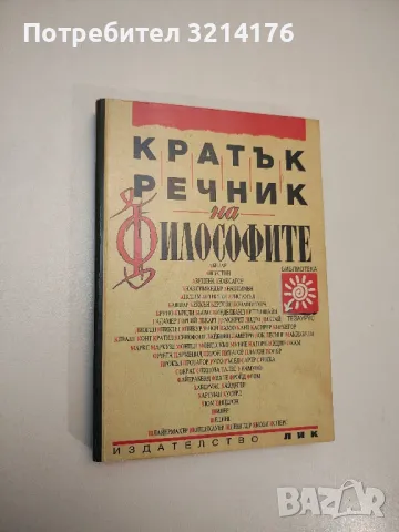 Кратък речник на философите - Ради Радев, Иван Стефанов, Александър Личев