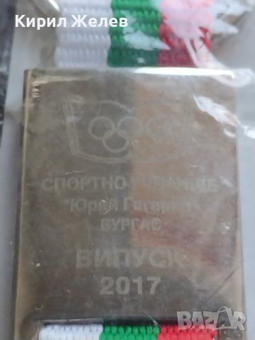 Ключодържател Спортно училище Юрий Гагарин Бургас випуск 2017 нов 42360, снимка 3 - Други - 43668115