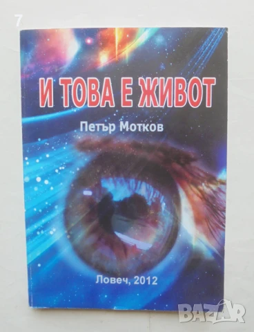 Книга И това е живот... Петър Мотков 2012 г.