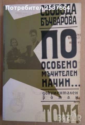 По особено мъчителен начин Свобода Бъчварова