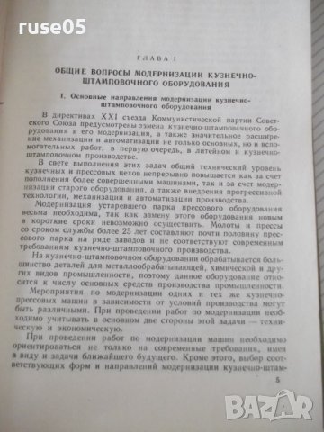 Книга"Модернизация кузнеч.-штампов.оборудов.-А.Иванов"-228ст, снимка 4 - Специализирана литература - 38339802