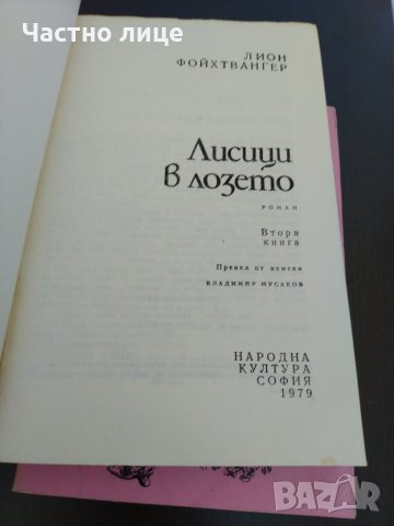 Лисици в лозето, снимка 2 - Художествена литература - 32812386