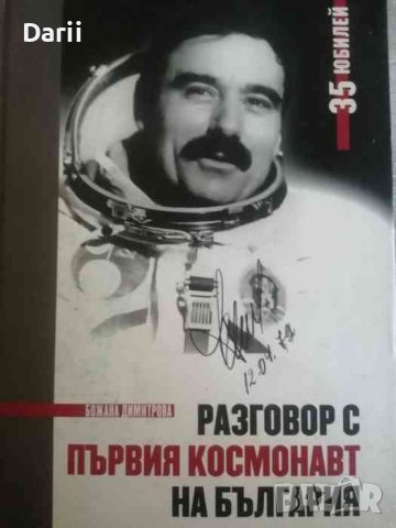 Разговор с първия космонавт на България -Божана Димитрова