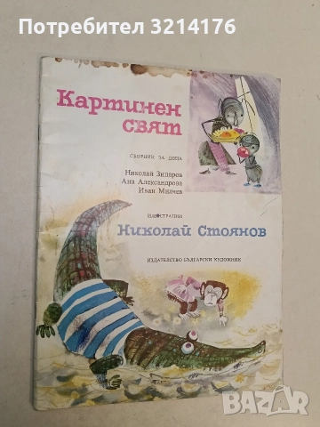 Картинен свят - Николай Зидаров, Ана Александрова, Иван Милчев