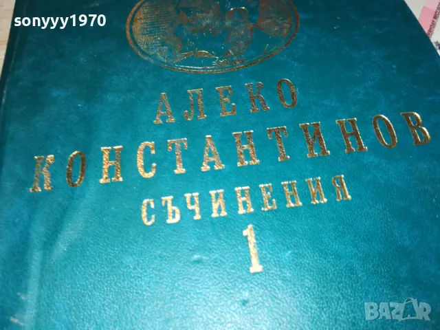 АЛЕКО-КНИГА 1812240955, снимка 5 - Художествена литература - 48387369