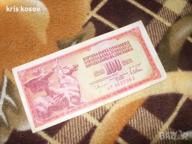Югославия 100 динара 1978 г, снимка 1 - Нумизматика и бонистика - 37146180