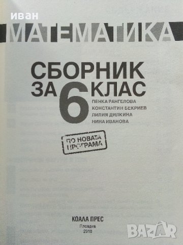 Математика сборник за 6 клас - П.Рангелова,К.Бекриев,Л.Дилкина,Н.Иванова - 2018г. , снимка 3 - Учебници, учебни тетрадки - 38646340