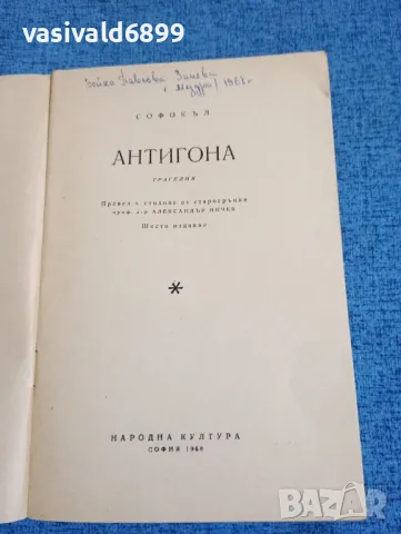 Софокъл - Антигона , снимка 4 - Художествена литература - 48449061