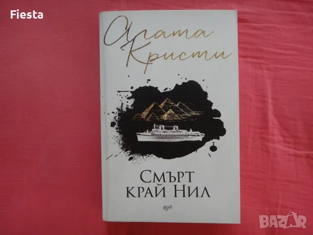 Смърт край Нил - Агата Кристи, снимка 1