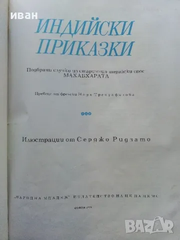 Индийски приказки - 1974г.Илюстрации Серджо Ризато, снимка 2 - Детски книжки - 49879333