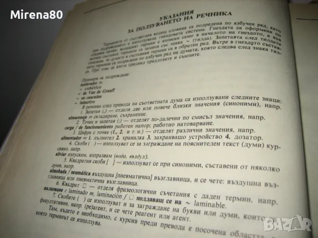 Испанско-бг и бг-испанско политехнически речник, снимка 5 - Чуждоезиково обучение, речници - 48856025