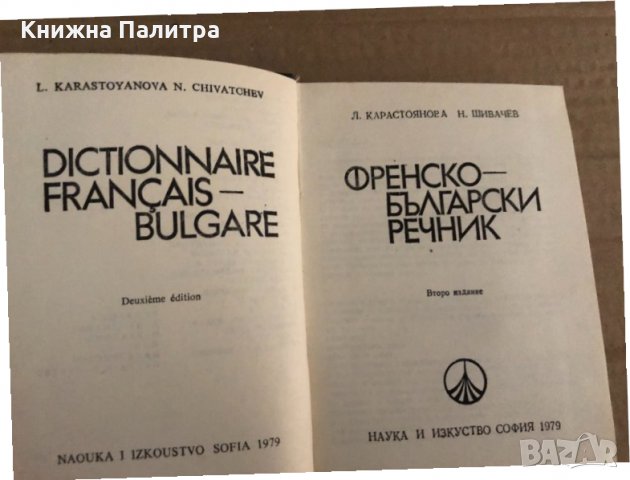 Френско-български речник -Л. Карастоянова, Н. Шивачев, снимка 2 - Чуждоезиково обучение, речници - 35110835