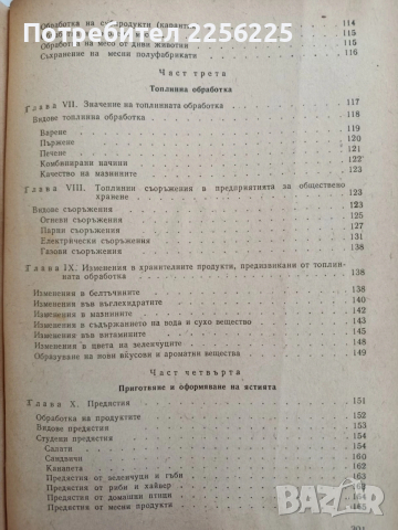 Технология за приготвяне на храната, снимка 6 - Специализирана литература - 53476281