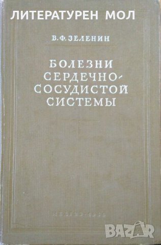 Болезни сердечно-сосудистой системы. Владимир Ф. Зеленин 1956 г., снимка 1