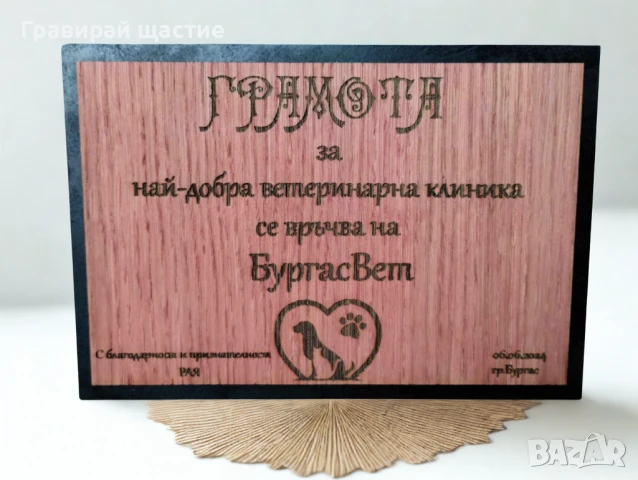 Гравирана грамота/табелка/плакет върху дърво