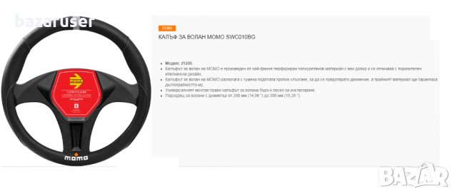 Калъф за Волан MOMO , снимка 10 - Аксесоари и консумативи - 33286378