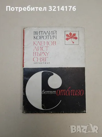 Кленов лист върху сняг. Пътепис за Канада - Виталий Коротич