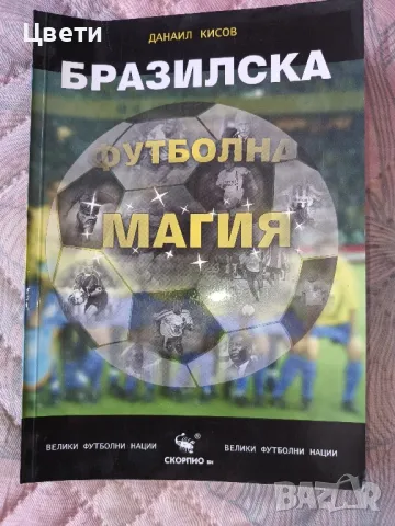футбол Бразилска футболна магия, снимка 1