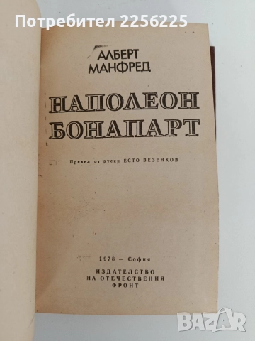 Наполеон Бонапарт, снимка 5 - Художествена литература - 52790999