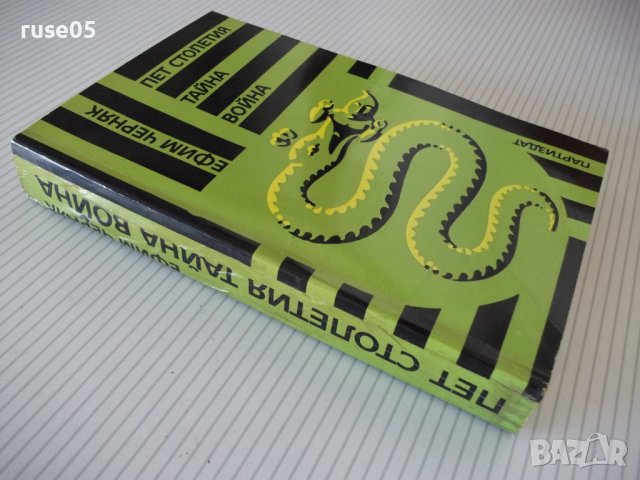 Книга "Пет столетия тайна война - Ефим Черняк" - 592 стр., снимка 10 - Специализирана литература - 37190272