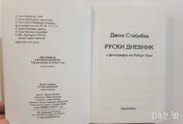Руски дневник  	Автор: Джон Стайнбек, снимка 3 - Специализирана литература - 37356693