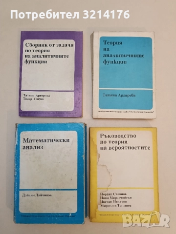 Математически анализ - Дойчин Дойчинов (1994)