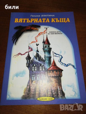 ВЯТЪРНАТА КЪЩА КНИЖКА - ИГРА ЗА НАЙ МАЛКИТЕ , снимка 1 - Детски книжки - 26878736