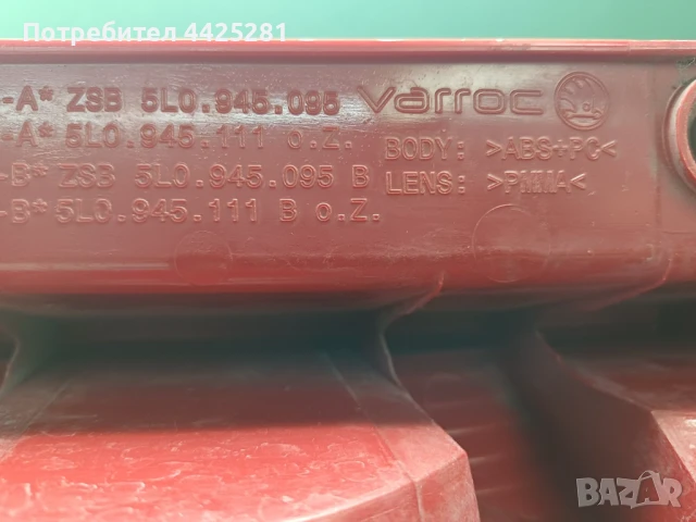 стоп ляв Skoda Yeti 2009-2014 г. #1017V . , снимка 6 - Части - 51075878
